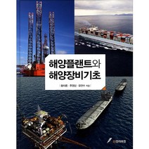 해양플랜트와 해양장비기초, GS인터비전, 황아롬,주영석,유현수 공저