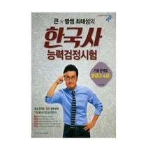큰별쌤 최태성의 한국사능력검정시험 기출 문제집 중급(3급 4급), 비상교육