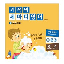 기적의 세마디 영어 4: 목욕하자:동영상+MP3 | 토킹펜 지원 | 영어대화 | 한영대화 | 문장챈트, 길벗스쿨