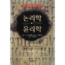 논리학 윤리학, CLC(기독교문서선교회), J.P.모어랜드,W.L.크레이그 공저/이경직 역