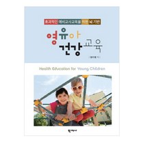 효과적인 예비교사교육을 위한 뇌 기반 영유아 건강교육, 학지사, 양수영 저