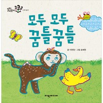 모두 모두 꿈틀 꿈틀, 여원미디어
