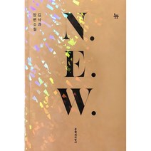 N.E.W(뉴):김사과 장편소설, 문학과지성사