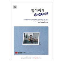 정성하의 ANDANTE:핑거스타일 기타리스트 정성하 8집 <ANDANTE> 기타 악보집, SRMUSIC