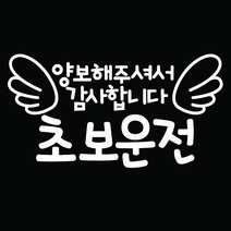 뭉키월드 자동차스티커 양보해주셔서 감사합니다 초보운전2 반사지, White, 1개