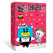 윌유메리미 3: 결혼해줘, 위즈덤하우스