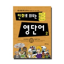 만화로 외우는 영단어 2:초등 중등 영어 교과서에서 뽑은 단어 숙어 표현, 라임