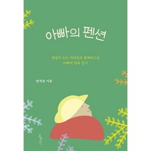 아빠의 펜션:세상의 모든 아이들과 함께하고픈 아빠의 양육 일기, 홍성사
