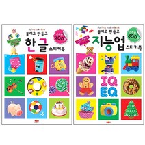 붙이고 만들고 한글 스티커북 + 지능업 전2권, 새샘
