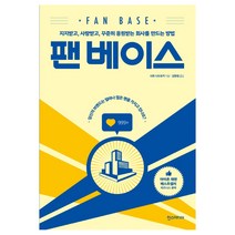 팬 베이스:지지받고 사랑받고 꾸준히 응원받는 회사를 만드는 방법, 한스미디어, 사토 나오유키
