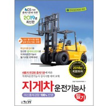 지게차 운전기능사 필기(2019):NCS 기반 출제기준 | 한국산업인력공단 주관 | 최신출제경향 100% 반영, 책과상상