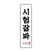 도나앤데코 수능 시험잘봐 라운드사각 세로형 스티커 2 x 7 cm, 50개