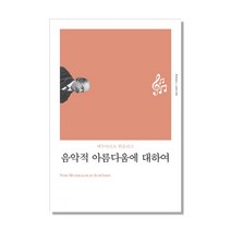 음악적 아름다움에 대하여, 책세상, 에두아르트 한슬리크 저/이미경 역