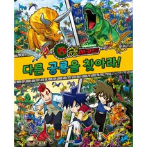 공룡메카드 다른 공룡을 찾아라!:집중력을 높이는 다른 그림 찾기, 서울문화사