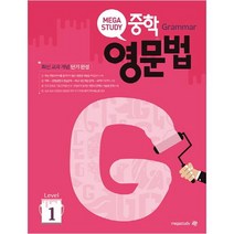 메가스터디 중학 영문법 Level 1:최신교과개념 단기완성, 영어영역
