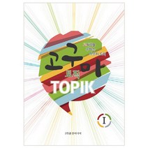 고구마 토픽(TOPIK) 1:고득점을 구하는 마무리 토픽, 문진미디어