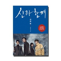 신과 함께 죄와 벌 : 김용화 오리지널 각본, 놀