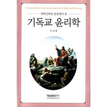 [형설출판사]기독교 윤리학, 형설출판사
