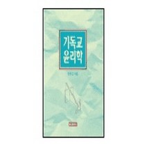 [쿰란출판사]기독교 윤리학, 쿰란출판사