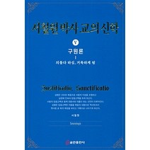 [쿰란출판사]서철원 박사 교의신학 5, 쿰란출판사