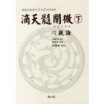 [서이원]적천수천미 - 하, 서이원