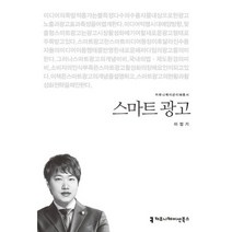 스마트 광고, 커뮤니케이션북스, 이정기 저