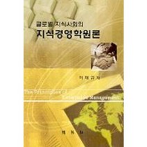 글로벌 지식사회의 지식경영학원론, 박영사, 이재규 저