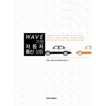 Wave 기반 자동차 통신 실험, 경북대학교출판부, 한동석,임베디드소프트웨어연구센터 공저