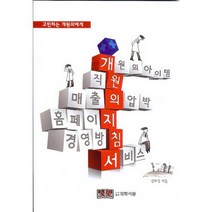 고민하는 개원의에게 개원의 지침서, 의학서원, 장하경 저