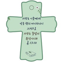조이랜드 성경말씀 차량용 스탠드 장식품 cross 1 롬13장10절, 초록