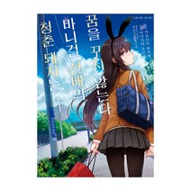 청춘 돼지는 바니걸 선배의 꿈을 꾸지 않는다 1, 디앤씨미디어