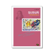 정신현상학:정신의 발전에 관한 성장 소설, 풀빛, 헤겔 저/김은주 편저