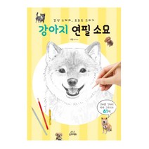 강아지 연필 소묘:감성스케치 오늘도 그리기, 삼호에듀, shino 저