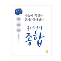 하이라이트 교과서 수능 고등 국어영역 종합(2021), 지학사