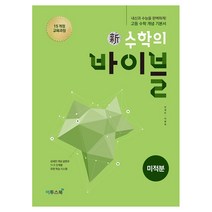 신 수학의 바이블 고등 수학 미적분 : 2015개정 교육과정 섬세한 개념 설명과 1+3 단계별 유형 학습 시스템 양장본, 이투스북, 수학영역