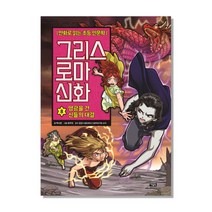 그리스 로마 신화, 아울북, 박시연, 8권