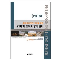 질문(출제)의도 파악을 위한 21세기 토목시공기술사(2차 면접), 예문사