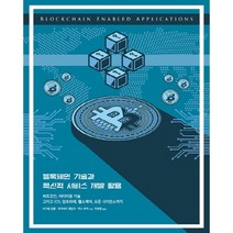 블록체인 기술과 혁신적 서비스 개발 활용:비트코인 이더리움 기술 그리고 ICO 암호화폐 헬스케어 오픈 사이언스�, 에이콘출판