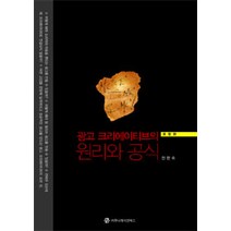 광고 크리에이티브의 원리와 공식, 커뮤니케이션북스, 천현숙 지음