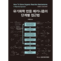 유기화학 반응 메커니즘의 단계별 접근법, 자유아카데미, Mark G. Moloney 지음, 이창윤 옮김