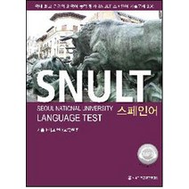 [서울대학교출판부]SNULT 스페인어, 서울대학교출판부, 서울대학교 언어교육원 엮음