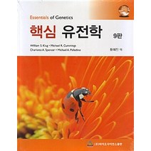 핵심유전학, 바이오사이언스출판, William S. Klug 외 지음, 황혜진 옮김