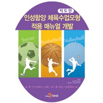 [진한엠앤비(진한M&B)]인성함양 체육수업모형 적용 매뉴얼 개발, 진한엠앤비(진한M&B), 교육부.울산광역시 교육청.서울대학교 스포츠과학연구소 엮음