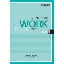 살아있는 한국어: Workbook Level 5, 계명대학교출판부