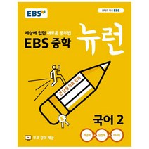 EBS 중학 뉴런 국어 2 (2023년), EBS한국교육방송공사, 중등2학년