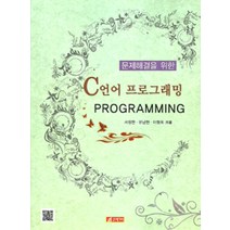 [21세기사]문제해결을 위한 C언어 프로그래밍, 21세기사
