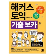 해커스 토익 기출보카 TOEIC VOCA(토익보카) 단어장:RC LC 필수 토익 보카ㅣ 주제별 연상암기로 토익 영단어 30일 완성, 해커스어학연구소