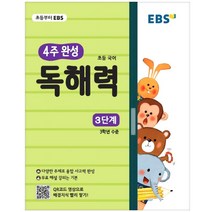 EBS 초등 4주 완성 독해력 3단계, EBS한국교육방송공사, 초등3학년