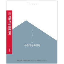 합격기준 박문각 부동산공시법령(공인중개사 기본서 2차)(2019):제30회 공인중개사 자격시험 대비