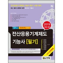 전산응용기계제도기능사 필기(2019):전산응용기계제도기능사 필기 시험 대비, 건기원